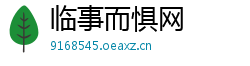 临事而惧网